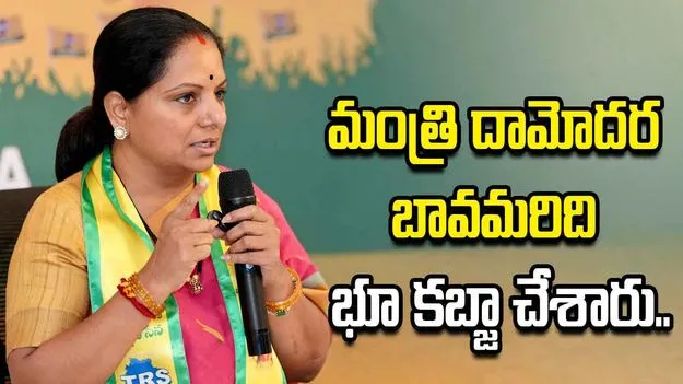 మంత్రి దామోదర బావమరిది సింగూర్ ప్రాజెక్టులో 200 ఎకరాలు భూ కబ్జా చేశారు: కవిత