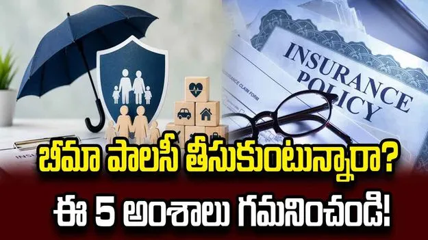బీమా పాలసీ తీసుకుంటున్నారా?  ఈ 5 ముఖ్యమైన అంశాలు గమనించండి!