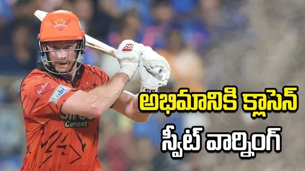 'ప్లీజ్ వీడియో తీయొద్దు'.. అభిమానికి క్లాసెన్ స్వీట్ వార్నింగ్