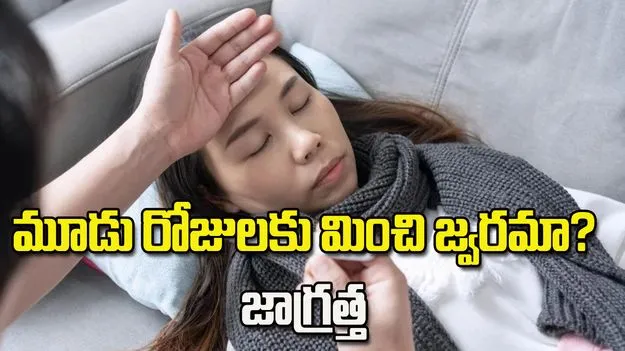 సీజనల్ ఫీవర్ Vs డెంగ్యూ.. ఈ లక్షణాలు ఉంటే జాగ్రత్త