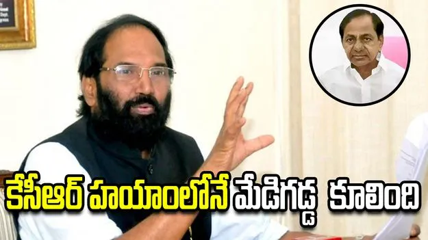 కేసీఆర్ హయాంలో ఇరిగేషన్ వ్యవస్థను నాశనం చేశారు.. మంత్రి ఉత్తమ్ ధ్వజం