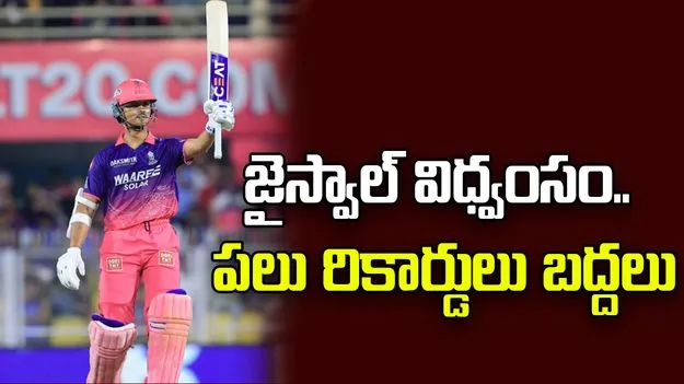 ఒకేఒక్క మ్యాచ్.. జైస్వాల్ ఖాతాలో పలు రికార్డులు