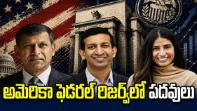అమెరికా ఫెడరల్ రిజర్వ్‌లో రఘురామ్ రాజన్‌ సహా ముగ్గురు భారతీయులకు కీలక పదవులు!