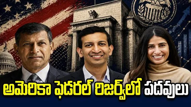 అమెరికా ఫెడరల్ రిజర్వ్‌లో రఘురామ్ రాజన్‌ సహా ముగ్గురు భారతీయులకు కీలక పదవులు!