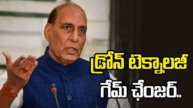 యుద్ధరంగంలో డ్రోన్ టెక్నాలజీ గేమ్‌ ఛేంజర్‌: రాజ్‌నాథ్‌