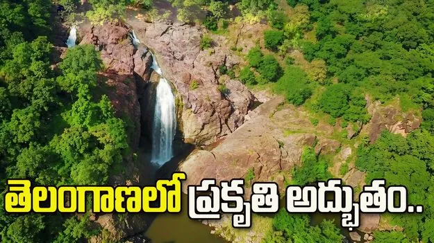 తెలంగాణలో ఈ జలపాతం అందాలు చూస్తే మైమరచిపోవాల్సిందే.!