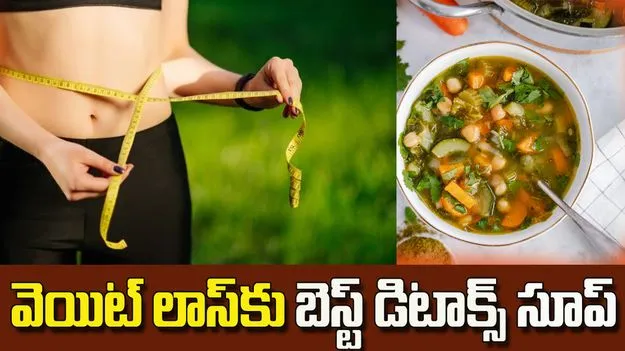 వెజిటబుల్ డిటాక్స్ సూప్.. వెయిట్ లాస్‌కు బెస్ట్ ఆప్షన్
