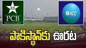 పాకిస్థాన్‌కు ఊరట.. గడాఫీ స్టేడియంపై డీమెరిట్ పాయింట్ ఎత్తివేసిన ఐసీసీ