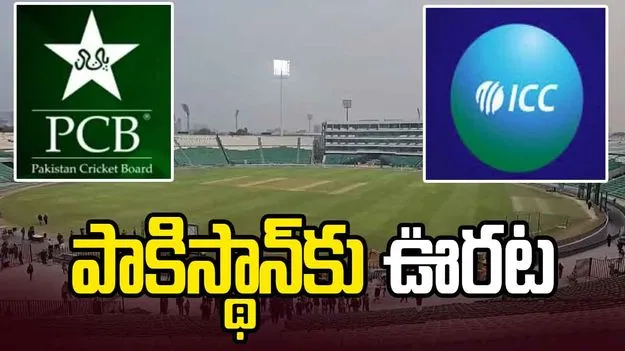 పాకిస్థాన్‌కు ఊరట.. గడాఫీ స్టేడియంపై డీమెరిట్ పాయింట్ ఎత్తివేసిన ఐసీసీ