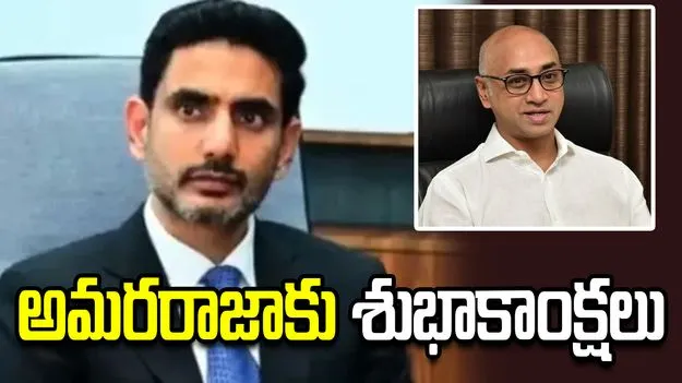 అమరరాజాకు శుభాకాంక్షలు తెలిపిన మంత్రి లోకేశ్