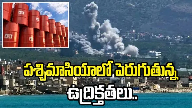 పశ్చిమాసియాలో పెరుగుతున్న ఉద్రిక్తతలు.. చమురు ధరలకు రెక్కలు!