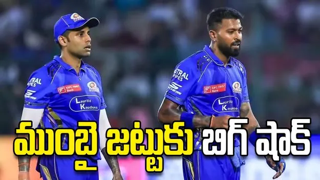 ఐపీఎల్ 2026: ఢిల్లీతో మ్యాచ్.. ముంబై ఇండియన్స్‌కి  భారీ షాక్