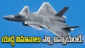 చైనా దగ్గర వందల సంఖ్యలో స్టెల్త్ యుద్ధ విమానాలు.. ఇండియా దగ్గర ఎన్ని ఉన్నాయంటే..