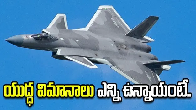 చైనా దగ్గర వందల సంఖ్యలో స్టెల్త్ యుద్ధ విమానాలు.. ఇండియా దగ్గర ఎన్ని ఉన్నాయంటే..