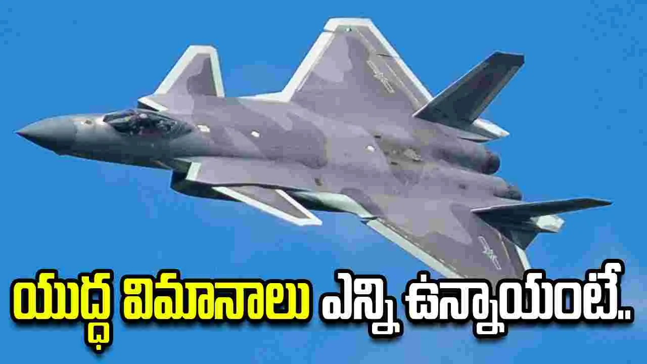 చైనా దగ్గర వందల సంఖ్యలో స్టెల్త్ యుద్ధ విమానాలు.. ఇండియా దగ్గర ఎన్ని ఉన్నాయంటే..