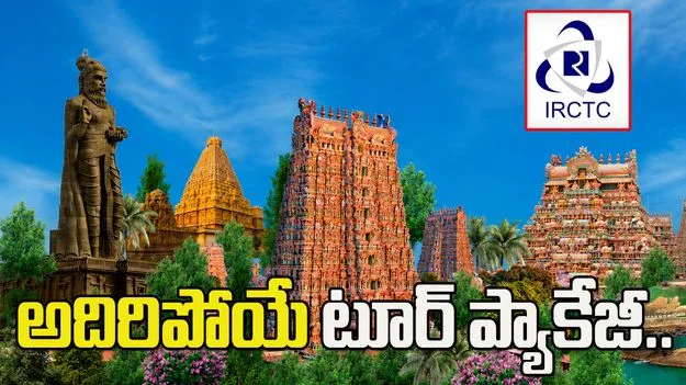 IRCTC అదిరిపోయే టూర్ ప్యాకేజీ..ఒకే ట్రిప్‌లో 6 ప్రముఖ పుణ్యక్షేత్రాలు..