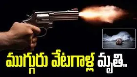 అటవీశాఖ అధికారుల కాల్పుల్లో ముగ్గురు వేటగాళ్ల మృతి..