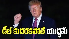 ఒప్పందం లేకపోతే యుద్ధమే.. స్పష్టం చేసిన అమెరికా అధ్యక్షుడు.. 