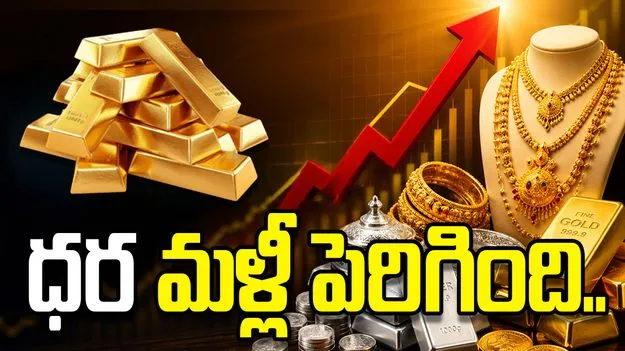 స్వల్పంగా పెరిగిన బంగారం, వెండి ధరలు..
