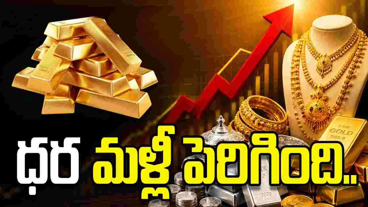 స్వల్పంగా పెరిగిన బంగారం, వెండి ధరలు..