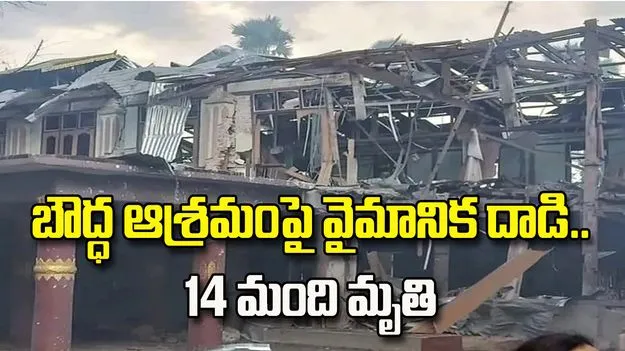 మయన్మార్‌లో విషాదం..  బౌద్ధ ఆశ్రమంపై వైమానిక దాడి.. 14 మంది మృతి