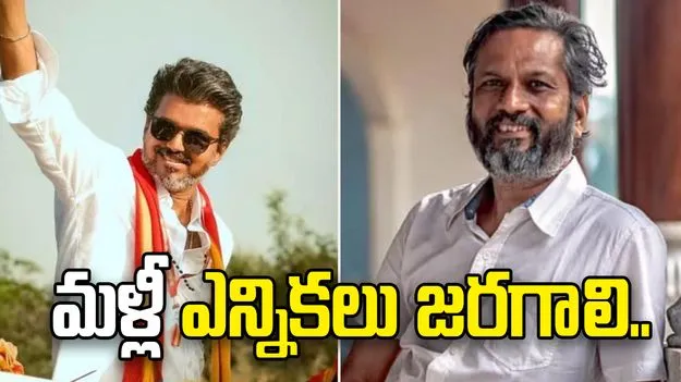 తమిళనాడులో మళ్లీ ఎన్నికలు జరగాలి: జోహో వ్యవస్థాపకుడు శ్రీధర్ వెంబు