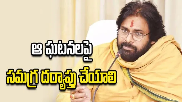 ఆ ఘటనలపై పోలీసులు సమగ్ర దర్యాప్తు చేయాలి: పవన్ కల్యాణ్