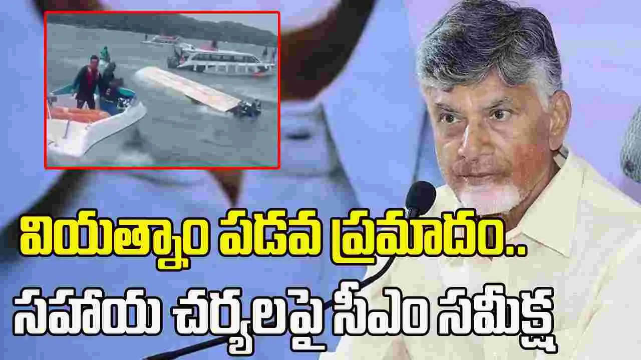 వియత్నాం పడవ ప్రమాదం.. సహాయ చర్యలపై సీఎం చంద్రబాబు సమీక్ష