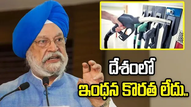 దేశంలో ఇంధన కొరత లేదు.. కేంద్ర పెట్రోలియం మంత్రి హర్దీప్ సింగ్ పురి