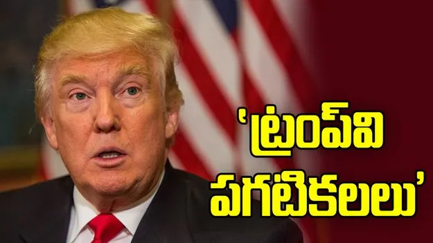 గాల్లో మేడలు.. ట్రంప్‌ను ఎద్దేవా చేసిన ఇరాన్ మీడియా