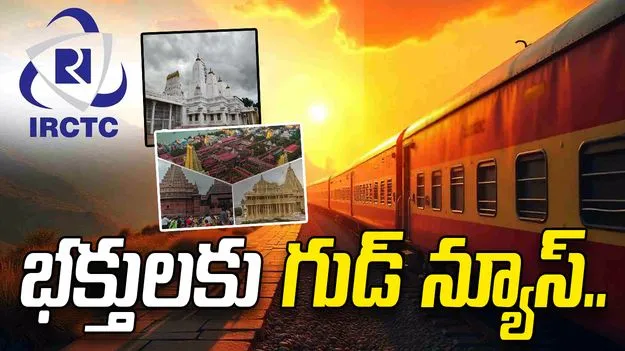 భక్తులకు గుడ్ న్యూస్.. జ్యోతిర్లింగాల యాత్రకు IRCTC అవకాశం