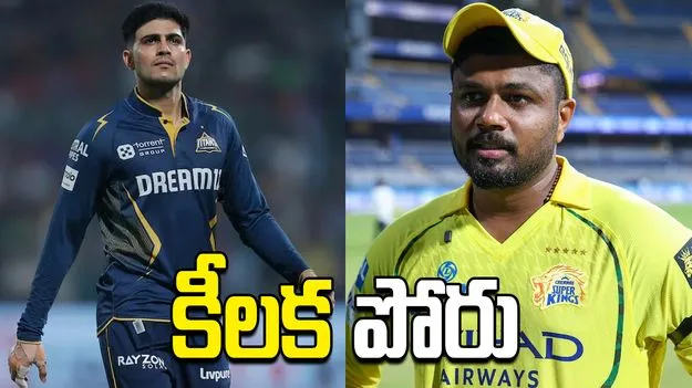 ఐపీఎల్ 2026: సీఎస్కేతో కీలక పోరు.. టాస్ నెగ్గిన గుజరాత్ టైటాన్స్