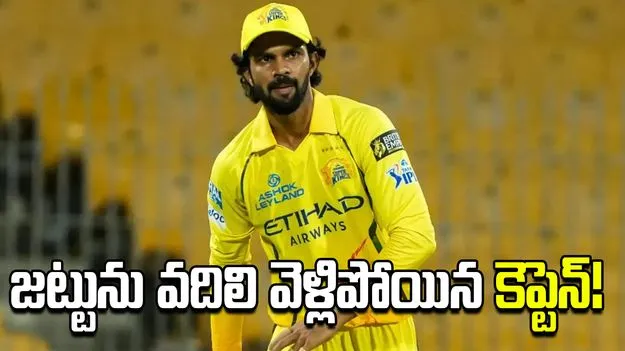 చెన్నై సూపర్ కింగ్స్‌కు బిగ్ షాక్.. జట్టుకు కెప్టెన్ దూరం!