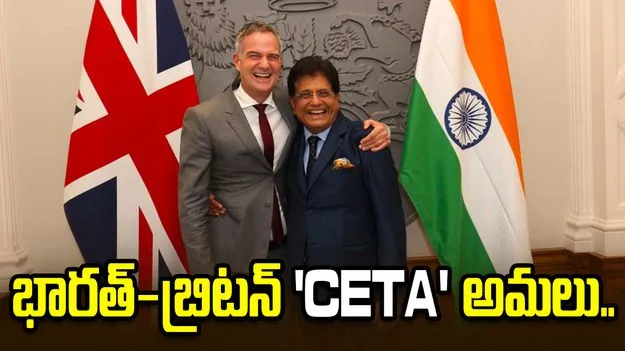 భారత్-బ్రిటన్ ‘CETA’ అమలు.. ఇరు దేశాల మధ్య పెట్టుబడులు, ఆవిష్కరణలకు కొత్త ఊతం