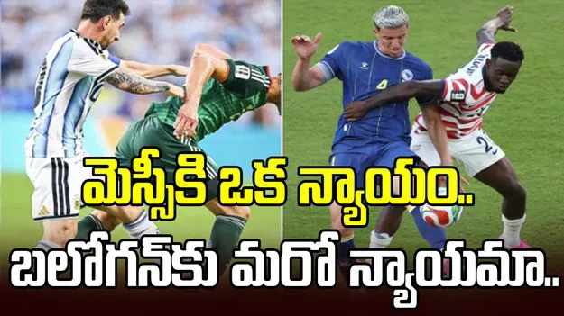 మెస్సీకి ఒక న్యాయం.. బలోగన్‌కు మరో న్యాయమా.. అభిమానుల ఆగ్రహం.. 