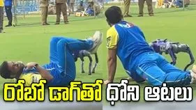 ఐపీఎల్ 2026: చంపక్‌తో చిన్నపిల్లాడిలా ఆడిన ధోనీ