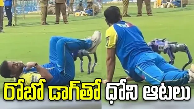 ఐపీఎల్ 2026: చంపక్‌తో చిన్నపిల్లాడిలా ఆడిన ధోనీ