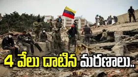 వెనెజువెలా భూకంపాల విలయం.. 4 వేలు దాటిన మృతులు.. ఇంకా వేల మంది శిథిలాల కిందే..