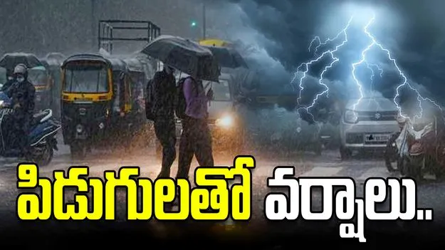 రెయిన్ అలర్ట్.. ఆ జిల్లాల్లో పిడుగులతో కూడిన వర్షాలు..