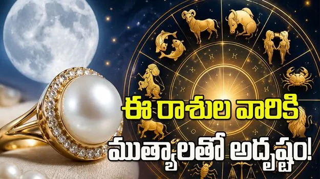 ముత్యం ధరిస్తే అదృష్టమా? ఏ రాశులకు శుభమో తెలుసుకోండి
