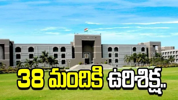 2008 అహ్మదాబాద్ వరుస బాంబు పేలుళ్ల కేసు.. గుజరాత్ హైకోర్టు కీలక తీర్పు.. 