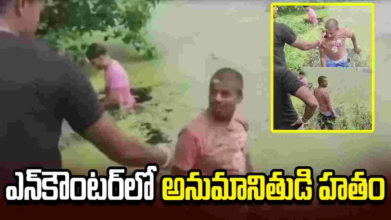బెంగాల్ బాలిక హత్యాచారం కేసు.. ఎన్‌కౌంటర్‌లో అనుమానితుడి హతం..