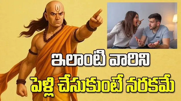 ఇలాంటి వారిని పెళ్లి చేసుకుంటే జీవితంలో కష్టాలే!
