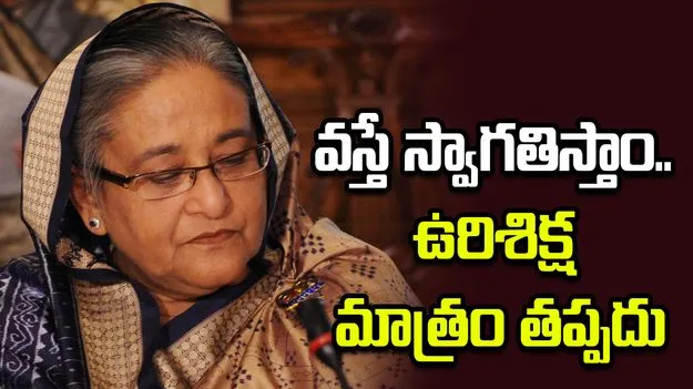 హసీనా వస్తే స్వాగతిస్తాం.. కానీ ఉరిశిక్ష తప్పదు: బంగ్లాదేశ్ సంచలన వ్యాఖ్యలు!