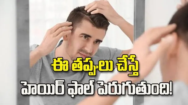 వర్షాకాలం.. ఈ తప్పులు చేస్తే హెయిర్ ఫాల్ పెరుగుతుంది!