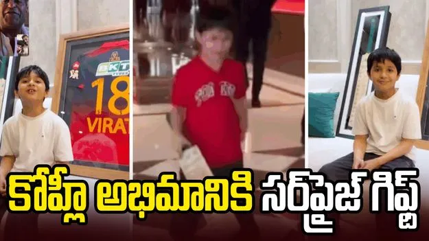 కోహ్లీ ఆటోగ్రాఫ్‌ దక్కలేదని ఏడ్చిన బాలుడు.. లలిత్ మోదీ సర్‌ప్రైజ్ గిఫ్ట్