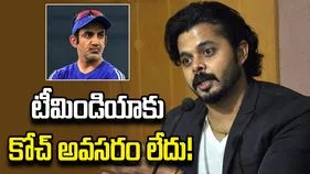 టీమిండియాకు కోచ్ అవసరం లేదు.. గంభీర్‌పై శ్రీశాంత్ విమర్శలు