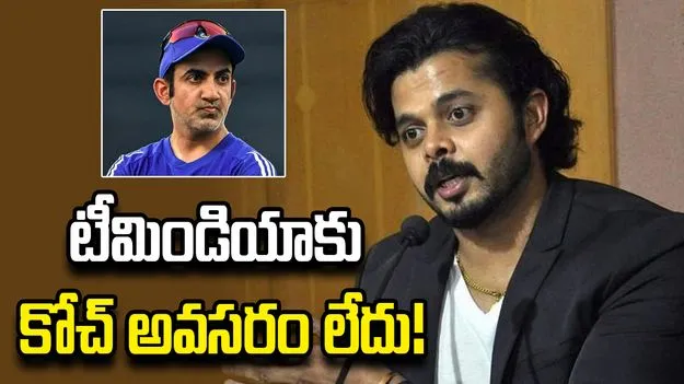 టీమిండియాకు కోచ్ అవసరం లేదు.. గంభీర్‌పై శ్రీశాంత్ విమర్శలు