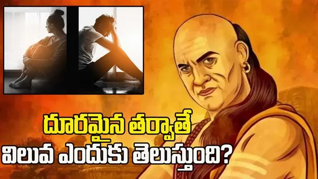 దూరమైన తర్వాతే విలువ ఎందుకు తెలుస్తుంది?