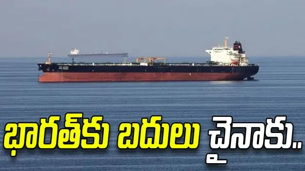 భారత్‌కు బదులు చైనా.. గమ్యాన్ని మార్చుకున్న ఆయిల్ ట్యాంకర్